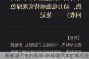 新能源汽车的瓶颈-新能源汽车的瓶颈是什么