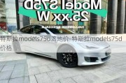 特斯拉models75d落地价-特斯拉models75d价格