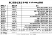 特斯拉model3标准续航-特斯拉model3标准续航电池容量