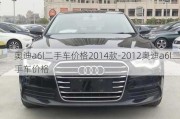 奥迪a6l二手车价格2014款-2012奥迪a6l二手车价格