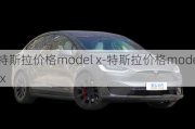 特斯拉价格model x-特斯拉价格modelx