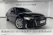 奥迪a6l2021款价格是多少-2021款奥迪a6的价格