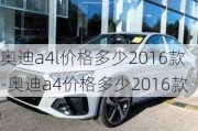 奥迪a4l价格多少2016款-奥迪a4价格多少2016款