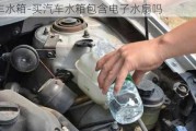 买汽车水箱-买汽车水箱包含电子水扇吗