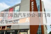 厦门海西汽车协会-厦门海西名车mall