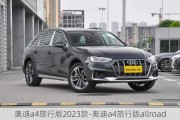 奥迪a4旅行版2023款-奥迪a4旅行版allroad