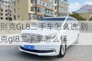 别克GL8二手车怎么选,别克gl8二手车怎么样