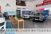 寮步汽车城有捷达车4s店吗-寮步汽车城有捷达车4s店吗电话