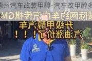 德州汽车改装甲醇-汽车改甲醇多少钱