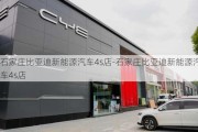 石家庄比亚迪新能源汽车4s店-石家庄比亚迪新能源汽车4s店