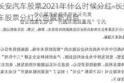 长安汽车股票2021年什么时候分红-长安汽车股票分红公告最新消息