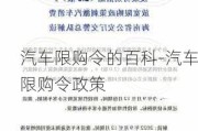 汽车限购令的百科-汽车限购令政策