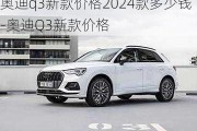 奥迪q3新款价格2024款多少钱-奥迪Q3新款价格