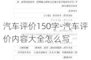 汽车评价150字-汽车评价内容大全怎么写