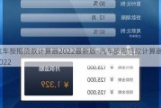 汽车按揭贷款计算器2022最新版-汽车按揭贷款计算器2022