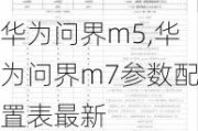 华为问界m5,华为问界m7参数配置表最新