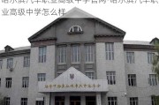 哈尔滨汽车职业高级中学官网-哈尔滨汽车职业高级中学怎么样