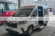 南到赣州汽车-赣州南站到赣州汽车站的公交车