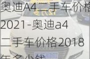 奥迪A4二手车价格2021-奥迪a4二手车价格2018年多少钱