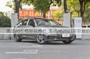 奥迪a6价格新款报价-奥迪a62022新款报价