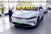 2023比亚迪汉EV新款报价,2021款比亚迪汉ev最新消息