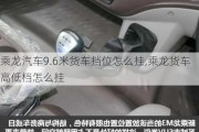 乘龙汽车9.6米货车挡位怎么挂,乘龙货车高低档怎么挂