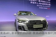 奥迪a8乚新车报价2020款-奥迪a8l新车报价2021款