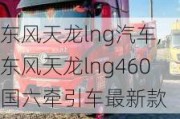 东风天龙lng汽车,东风天龙lng460国六牵引车最新款