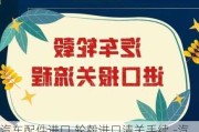 汽车配件进口,轮毂进口清关手续.-汽车配件进口,轮毂进口清关手续怎么办