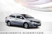 2020海马新能源汽车-海马新能源汽车新闻