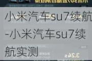 小米汽车su7续航-小米汽车su7续航实测