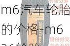 m6汽车轮胎的价格-m636轮胎