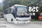 到台州客运总站乘几路公交车-台州汽车客运总站去台州府城