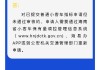 汽车摇号申请取消怎么再重新申请操作-汽车摇号取消申请后如何继续申请