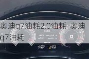 奥迪q7油耗2.0油耗-奥迪q7油耗