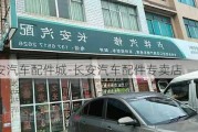 长安汽车配件城-长安汽车配件专卖店