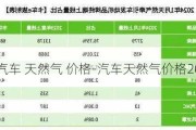 汽车 天然气 价格-汽车天然气价格2024年