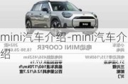 mini汽车介绍-mini汽车介绍