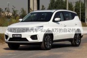 58万自动挡汽车-suv5-8万的自动挡车