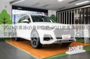 2021款奥迪q5最新价格-2021款奥迪q5l报价及图片