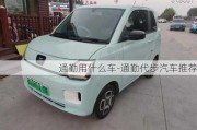 通勤用什么车-通勤代步汽车推荐