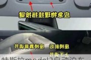 特斯拉model3自动泊车入位怎么操作,特斯拉model3自动泊车