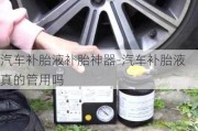 汽车补胎液补胎神器-汽车补胎液真的管用吗