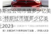 特斯拉公司市值多少亿美元-特斯拉市值多少亿美元2023