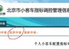 北京汽车摇号结果微信通知怎么取消,北京汽车摇号 微信