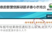 北京汽车摇号结果微信通知怎么取消,北京汽车摇号 微信