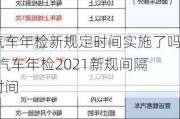 汽车年检新规定时间实施了吗-汽车年检2021新规间隔时间