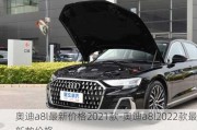 奥迪a8l最新价格2021款-奥迪a8l2022款最新款价格