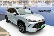 比亚迪宋油电混合suv价格表-比亚迪宋油电混合价格轿车