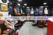 厦门汽车用品专卖店,厦门汽车内饰用品